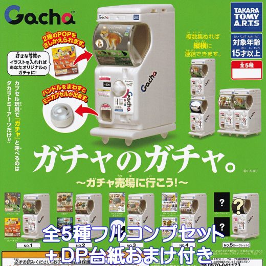 ガチャのガチャ。 ～ガチャ売場に行こう！～ タカラトミーアーツ 【全5種フルコンプセット＋DP台紙おまけ付き】 Gacha グッズ フィギュア ミニチュア 筐体 本体 自動販売機 模型 ガチャガチャ カプセルトイ【即納 在庫品】【数量限定】【フルコンプリート】