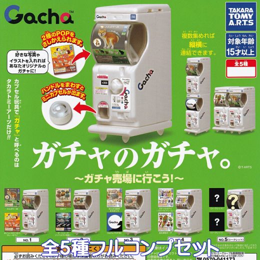 ガチャのガチャ。 ～ガチャ売場に行こう！～ タカラトミーアーツ 【全5種フルコンプセット】 Gacha グッズ フィギュア ミニチュア 筐体 本体 自動販売機 模型 ガチャガチャ カプセルトイ【即納 在庫品】【数量限定】【フルコンプリート】