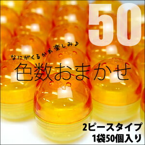 【イベント用などに】 ガチャガチャ 空カプセル リサイクル品 内径約45mm 50個入り【おまかせ50】【gc-gc-950/45s50】【 ネコポス不可 】