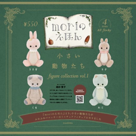 小さい動物たち フィギュアコレクション 第1弾 4個パック