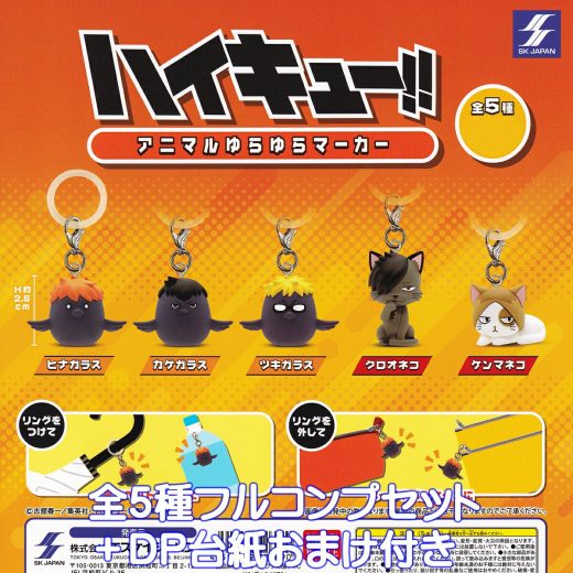 ハイキュー！！ アニマルゆらゆらマーカー エスケイジャパン 【全5種フルコンプセット＋DP台紙おまけ付き】 目印 烏野高校 音駒高校 カラス ネコ アニメ マスコット バレーボール グッズ フィギュア ガチャガチャ カプセルトイ【即納 在庫品】【フルコンプリート】
