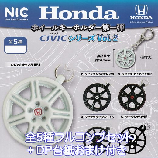 Honda ホイールキーホルダー第一弾 CIVICシリーズ Vol.2 ティー・シー・ピー 【シークレット仕様付き全5種フルコンプセット＋DP台紙おまけ付き】 ホンダ シビック タイプR フィギュア カー用品グッズ 金属 TCP ガチャガチャ カプセルトイ【即納 在庫品 フルコンプリート】