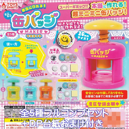 本当に作れる！ ミニミニ缶バッジMAKERマスコット トイズスピリッツ 【全5種フルコンプセット＋DP台紙おまけ付き】 ミニチュア グッズ 缶バッジメーカー ガチャガチャ カプセルトイ【即納 在庫品】【数量限定】【フルコンプリート】