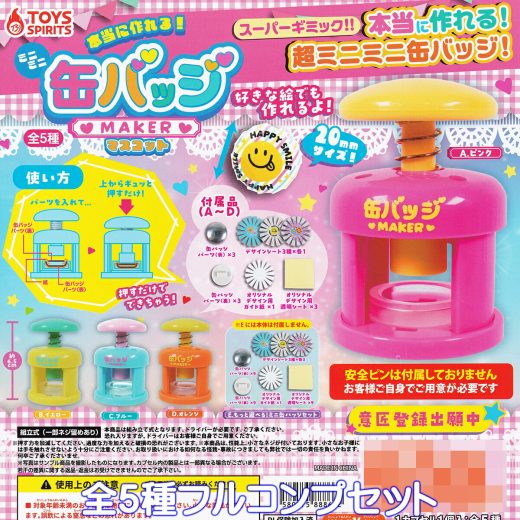 本当に作れる！ ミニミニ缶バッジMAKERマスコット トイズスピリッツ 【全5種フルコンプセット】 ミニチュア グッズ 缶バッジメーカー ガチャガチャ カプセルトイ【即納 在庫品】【数量限定】【フルコンプリート】