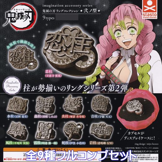 鬼滅の刃 リングコレクション 弐ノ型 imagination accessory series スタンド・ストーンズ 【全9種フルコンプセット】 金属製 きめつのやいば 柱 アニメ グッズ ガチャガチャ カプセルトイ【即納 在庫品】【数量限定】【フルコンプリート】