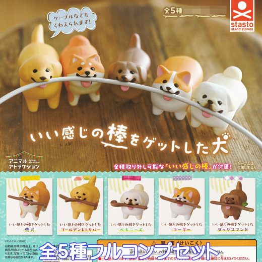 いい感じの棒をゲットした犬 スタンド・ストーンズ 【全5種フルコンプセット】 もんとみ わんこ アニマルアトラクション グッズ フィギュア ガチャガチャ カプセルトイ【即納 在庫品】【数量限定】【フルコンプリート】