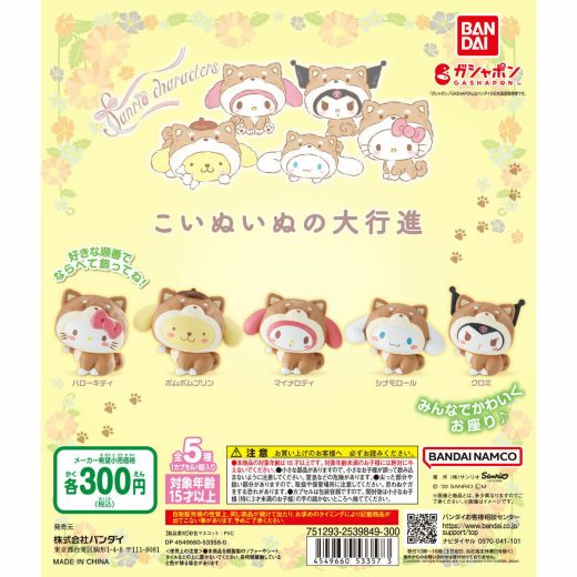 サンリオキャラクターズ　こいぬいぬの大行進（再販）　全5種類コンプリートセット