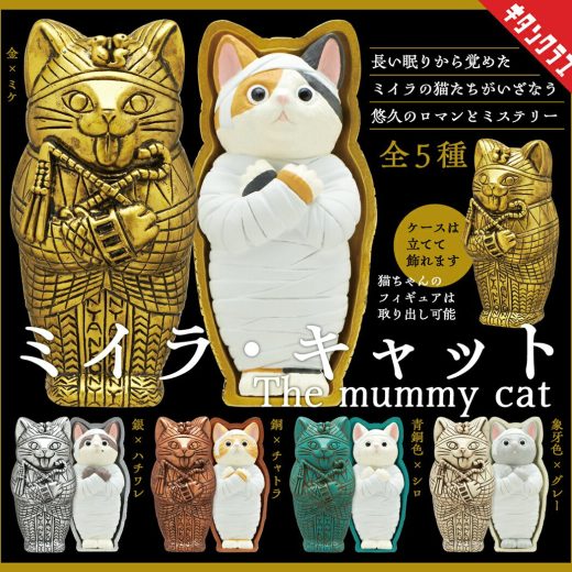 ミイラ・キャット 全5種コンプリートセット