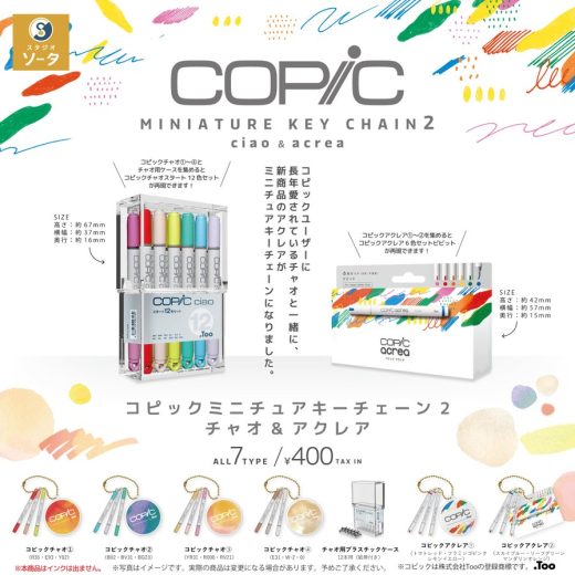 コピックミニチュアキーチェーン2 チャオ＆アクレア 全7種セット【在庫品】