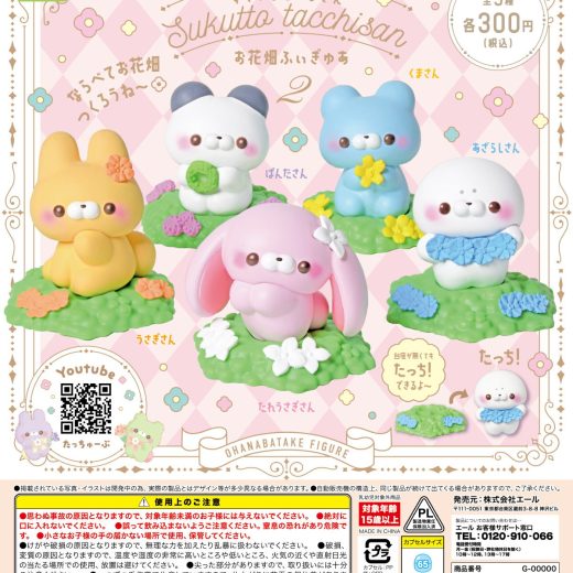 すくっとたっちさん お花畑ふぃぎゅあ2 全5種セット【在庫品】