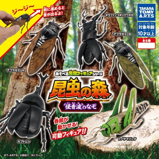 あそべる生物フィギュアシリーズ 昆虫の森 怪音波のなぞ 全5種コンプリートセット