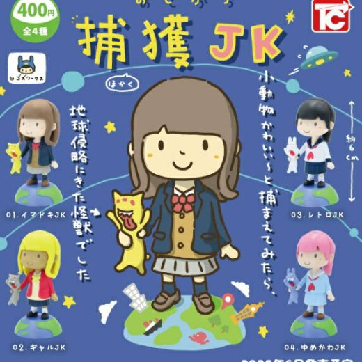 おてがら捕獲JK 全4種セット【在庫品】