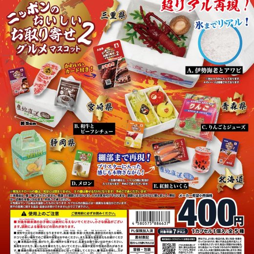 ニッポンのおいしいお取り寄せグルメマスコット2 全5種コンプリートセット