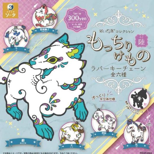 だいきょ屋コレクション もっちりけもの 陸 ラバーキーチェーン カプセル版 全6種セット【フルコンプリート/2025年09月発売予定】