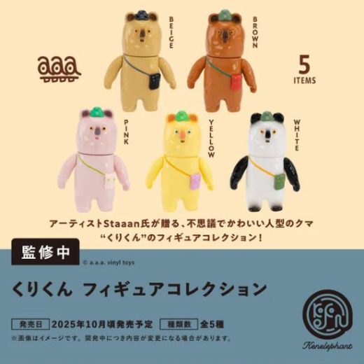 くりくん フィギュアコレクション 全5種セット【フルコンプリート/2025年10月発売予定】