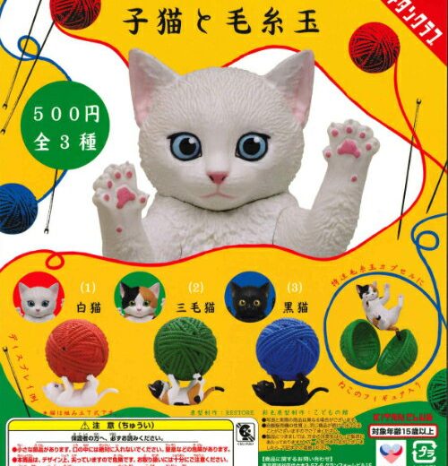 【即納品】子猫と毛糸玉 全3種 コンプリートセット ガチャ 送料無料