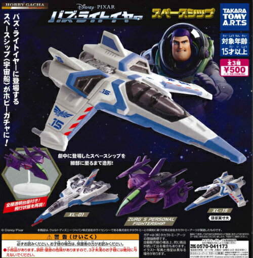 【即納品】ホビーガチャ バズライトイヤー スペースシップ 単品 ガチャ 送料無料