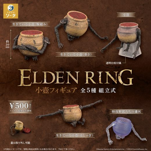 ELDEN RING (エルデンリング) 小壺フィギュア カプセル版 全5種セット コンプリート 【在庫品】