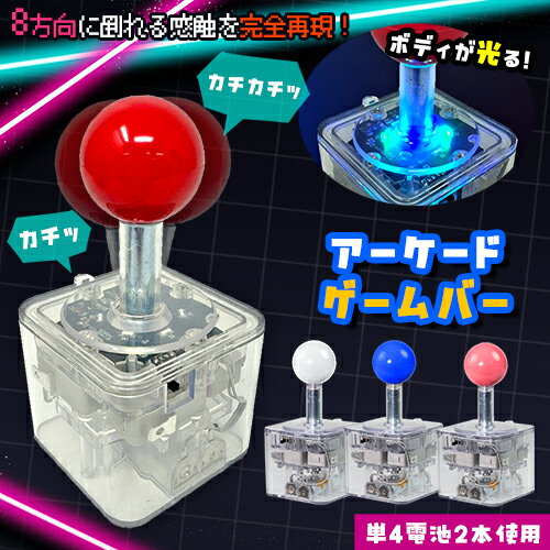 特価【光る　アーケード　ゲーム　レバー　12cm】スティック　クレーン　ゲーム　機械　本体　ゲーム　おもちゃ　ゲーセン　ゲームセンター　UFO　キャッチャー　景品　実寸大　指示器　アーム　レバー　格ゲー　筐体　アーケード
