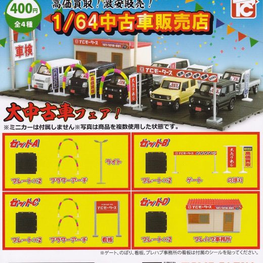 【送料無料】1/64中古車販売店 全4種セット【クリックポスト出荷】
