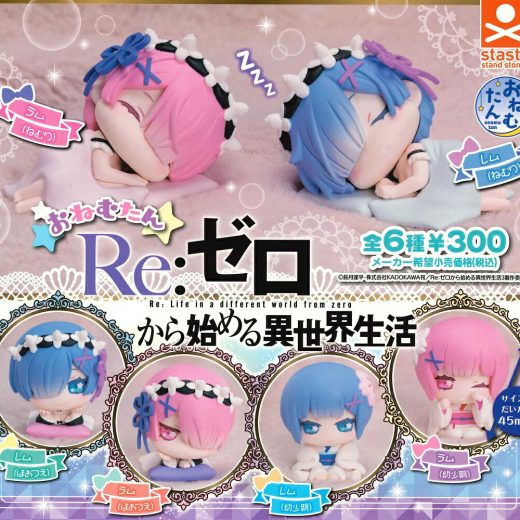 おねむたん Re:ゼロから始める異世界生活 レム&ラムVer. 【各種】