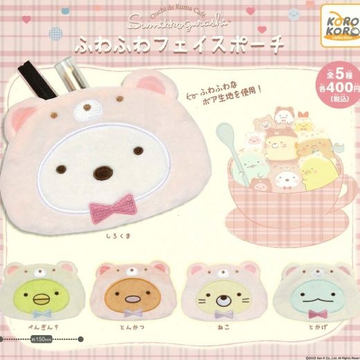 すみっコぐらし ふわふわフェイスポーチ 【全5種セット】
