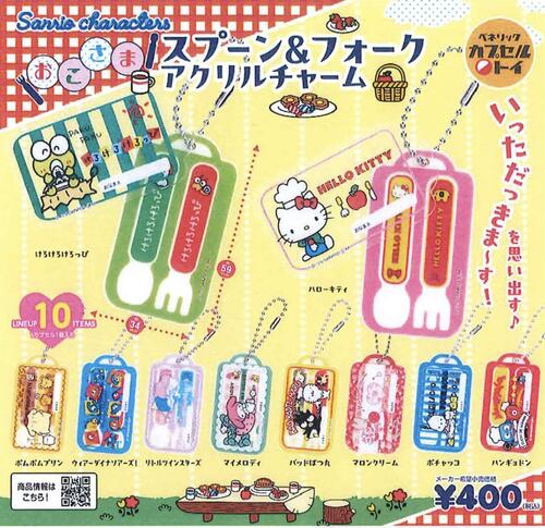 【6月予約】サンリオキャラクターズ おこさまスプーン＆フォークアクリルチャーム 全10種 コンプリートセット ガチャ 送料無料