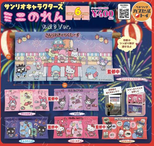 【7月予約】サンリオキャラクターズ ミニのれん おまつりVer. 全6種 コンプリートセット ガチャ 送料無料