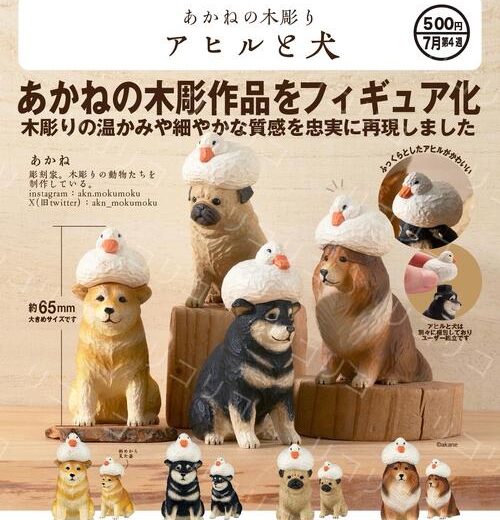 【7月予約】あかねの木彫り アヒルと犬 全4種 コンプリートセット ガチャ 送料無料