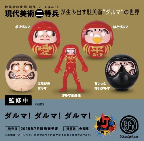 【7月予約】ダルマ！ ダルマ！ ダルマ！全5種コンプリートセット ガチャ 送料無料