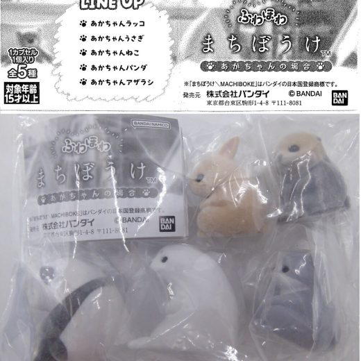 ふわほわ まちぼうけ あかちゃんの場合 【全5種セット】