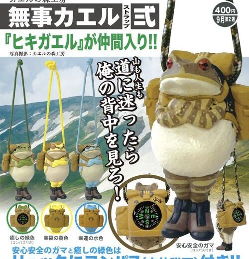 【9月予約】カエルの森工房 無事カエル ストラップ式 全4種 コンプリートセット ガチャ 送料無料