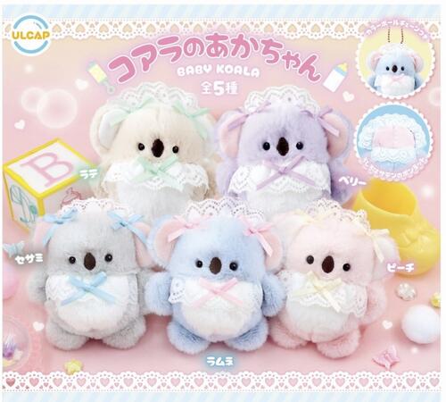【9月予約】コアラのあかちゃん 全5種 コンプリートセット ガチャ 送料無料
