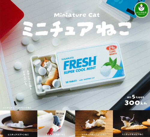 【即納品】パンダの穴 ミニチュアねこ 全5種 コンプリートセット ガチャ 送料無料