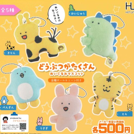 【即納品】どうぶつがたくさん ぬいぐるみマスコット 全5種 さかもとこのみ コンプリートセット ガチャ 送料無料