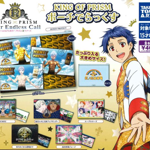 【即納品】KING OF PRISM ポーチでらっくす 全6種 コンプリートセット ガチャ 送料無料