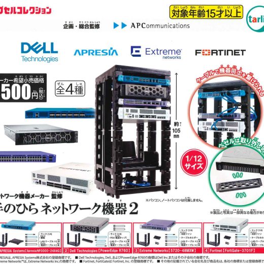 【即納品】ネットワーク機器メーカー監修 手のひらネットワーク機器2 全4種セット ガチャ 送料無料