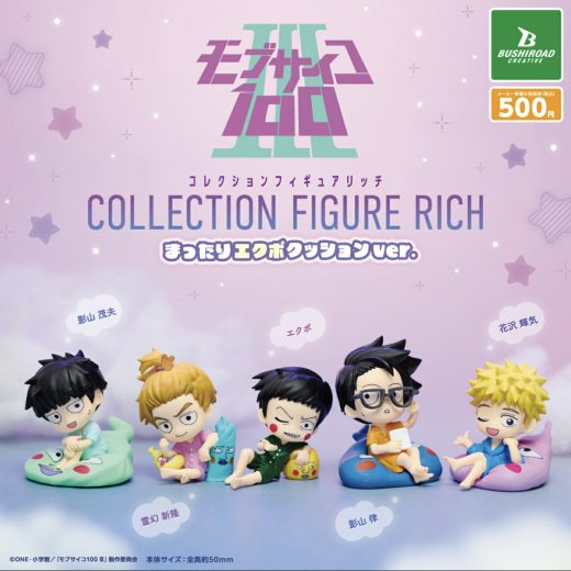 【10月予約】モブサイコ100 3 コレクションフィギュアRICH まったりエクボクッションver. 全5種 コンプリートセット ガチャ 送料無料