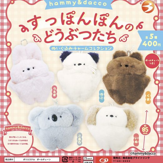 【6月予約】hammy&dacco すっぽんぽんのどうぶつたち ぬいぐるみチャームコレクション 全5種 コンプリートセット ガチャ 送料無料