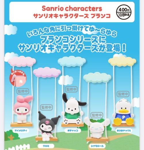 【10月予約】サンリオキャラクターズ ブランコ 全5種 コンプリートセット ガチャ 送料無料
