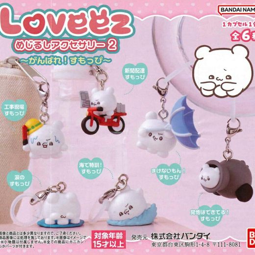 らぶいーず めじるしアクセサリー2～がんばれ！すもっぴ～ 【各種】