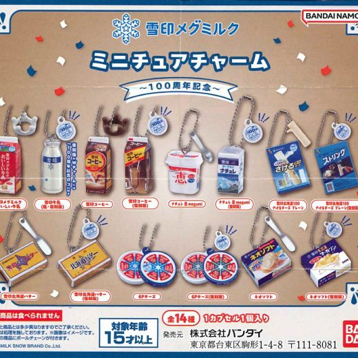 雪印メグミルク ミニチュアチャーム～100周年記念～ 【全14種セット】