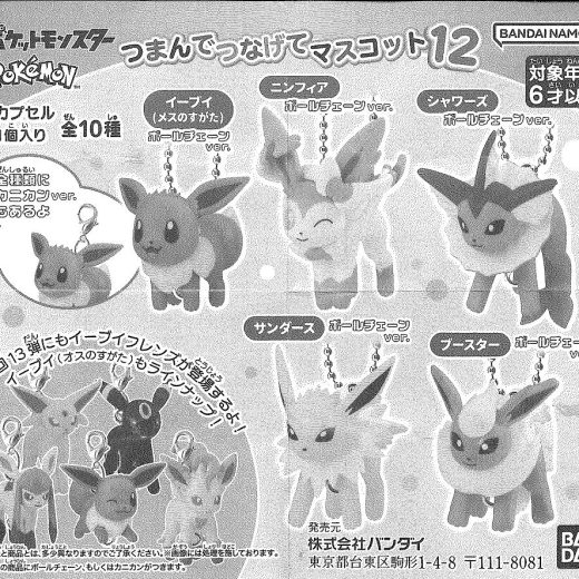ポケットモンスター つまんでつなげてマスコット12 【5種セット】
