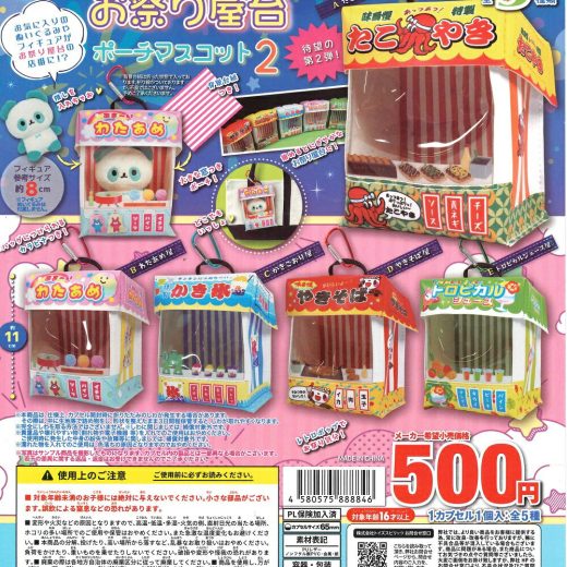 シチュエーションポーチシリーズ！ お祭り屋台ポーチマスコット2 【全5種セット】