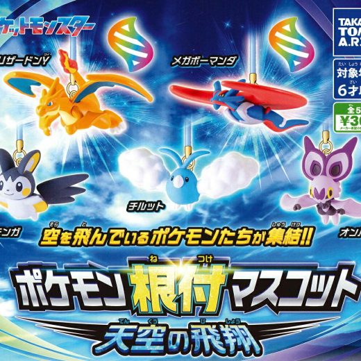 ポケモン根付マスコット 天空の飛翔 【全5種セット】