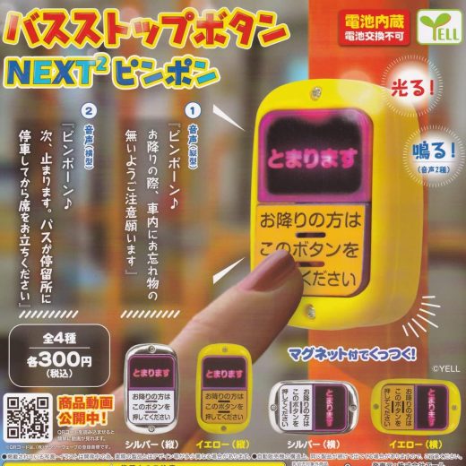 【送料無料】バスストップボタン NEXT2 ピンポン 全4種セット【クリックポスト出荷】