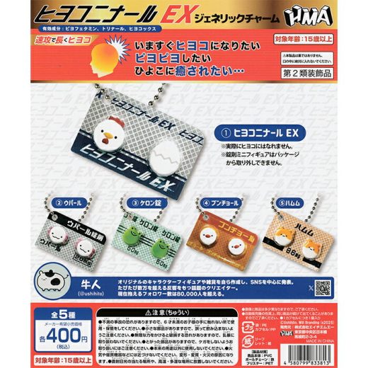 ヒヨコニナールEX ジェネリックチャーム 【全5種 コンプリート セット】 ｜ フルコンプ カプセルトイ HMA ガチャ ガシャ