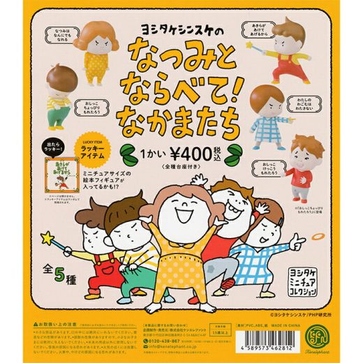ヨシタケシンスケのなつみとならべて！なかまたち 【全5種 コンプリート セット＋ラッキーアイテム付き】 ｜ フルコンプ カプセルトイ ケンエレファント ガチャ ガシャ