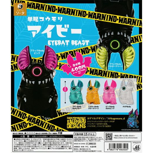単眼コウモリ アイビー EYEBAT BEAST 【全6種 コンプリート セット】 ｜【予約 2025/6/6】入荷次第出荷 ｜ フルコンプ カプセルトイ ソータ ガチャ ガシャ