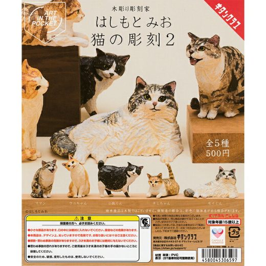 AIP はしもとみお 猫の彫刻2 【全5種 コンプリート セット】 ｜【予約 2025/6/11】入荷次第出荷 ｜ フルコンプ カプセルトイ キタンクラブ ガチャ ガシャ